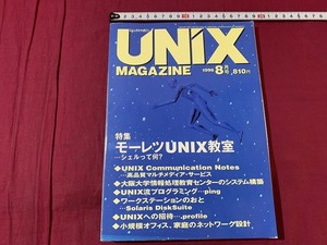 ｓ●○　UNIX MAGAZIN　平成8年8月号　VOL.11　モーレツUNIX教室(3)　ASCII　 /　F19