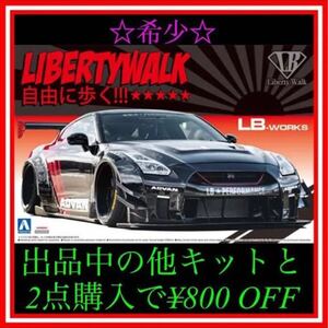 ★NO.67 1/24 アオシマR35 GTR リバティウォーク ADVAN