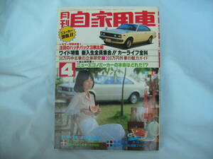 中古　月刊自家用車　1978年　4月号　内外出版社　カローラ　スターレット　シビック　シャレード