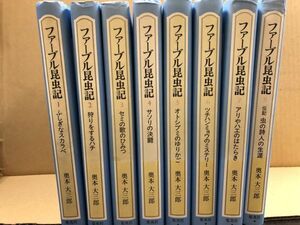 ァーブル昆虫記 全8巻揃/児童書/少年少女/博物学/奥村大三郎/集英社/名作/レトロ/文化/小説/偉人/よみもの/古本 セット