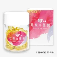 ★★　『飲むフレグランス・吐息は薔薇』口臭・体臭が気になる方　１個　６０粒　★★