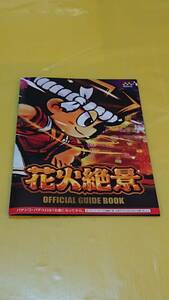 ☆送料安く発送します☆パチスロ　花火絶景　☆小冊子・ガイドブック10冊以上で送料無料☆40