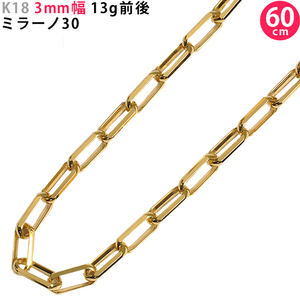 K18 3mm幅 60cm ミラーノ30 13g前後 18金 イエローゴールド ネックレスチェーン ネックレスチェーンのみ 送料無料 日本製 ori24