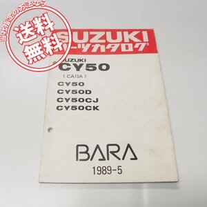 BARAバラCY50/D/CJ/CKパーツリストCA13Aネコポス送料無料！薔薇