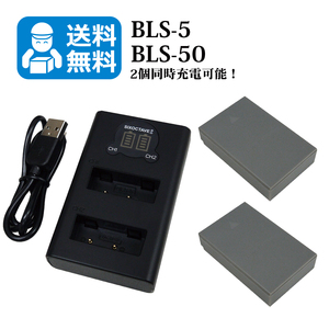 送料無料　BLS-5 / BLS-50　オリンパス　互換バッテリー　2個と　互換充電器　1個（2個同時充電可能 / USB充電式）E-PL9 / E-PL10 / E-PM1