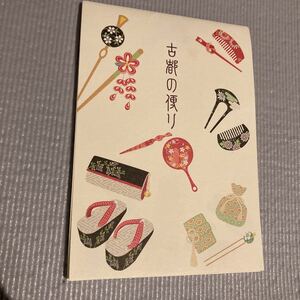 中古　メモ帳　古都　京都　かんざし　手鏡　和風　紙モノ　送料120円〜