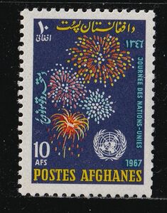 アフガニスタン切手　国連の日　国際連合　花火　1967