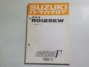 S3118◆SUZUKI スズキ パーツカタログ RG125EW (NF11F) RG125Γ ガンマ 1985-3☆