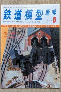 機芸出版社 鉄道模型趣味 1976年05月号（通巻335号） ※商品状態《経年並み》
