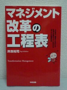 マネジメント改革の工程表 ★ 岸良裕司 ◆ 目標を共有 社員も社長もうれし泣きする「ゆとり」の経営改革手法 人が育ち現場がよみがえる