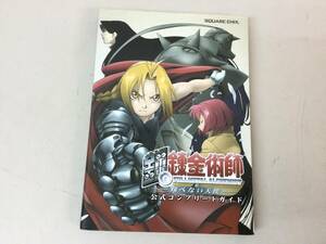 ★ 鋼の錬金術師 翔べない天使 公式コンプリートガイド スクウェアエニックス SQUARE ENIX