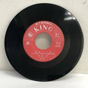 [中古] EPレコード「布施明：愛のこころ / 榛名湖の少女」 ジャケット無し 7インチシングル盤 45rpm レトロ