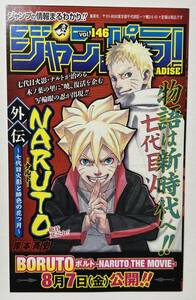 ★ 超レア 集英社 ジャンパラ Vol.146 週刊 少年 ジャンプ JUMP PARADISE ナルト 外伝 NARUTO 岸本斉史 劇場版 BORUTO