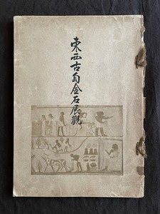 東西古陶金石展観◇山中商会◇支那埃及希臘ほか◇秦漢六朝隋唐