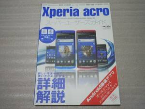 美品！■『Xperia acro スーパーユーザーズガイド』　晋遊舎■