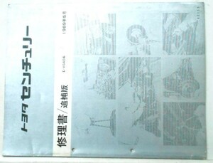 トヨタ CENTURY E-VG40 追補版3冊 修理書