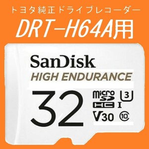 #トヨタ純正ドライブレコーダー #DRT-H64A用 #microSD #32GB #SanDisk #HIGH_ENDURANCE