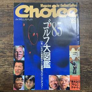 J-3663■Choice 1985年1月号（ゴルフダイジェストチョイス）■’85ゴルフ大図鑑■ゴルフダイジェスト社■