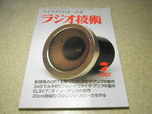 ラジオ技術　2007年7月号　EL34pp/3A5フォノイコライザ/EL91ラインアンプの製作　ダイヤトーンDS-SA3組立て後日記　ロシア製KT-88