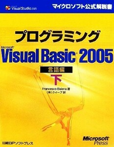 プログラミングＭｉｃｒｏｓｏｆｔ　Ｖｉｓｕａｌ　Ｂａｓｉｃ２００５　言語編(下)／フランチェスコバレナ【著】，クイープ【訳】