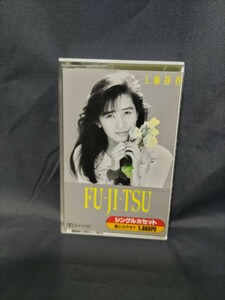 工藤静香「FU-JI-TSU」カセットテープ