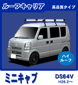 【条件付き送料無料】高品質ルーフキャリア 6本脚 ロングタイプ【ミニキャブ DS64V 平成26年2月～27年3月ハイルーフ】アルミスチール仕様