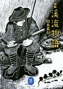 新編溪流物語 ヤマケイ文庫／山本素石(著者)