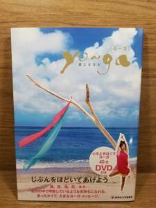 Yo～ga 感じるヨガ　DVD付