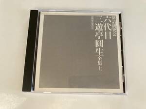 初回封入特典CD「落語研究会 六代目 三遊亭圓生 全集 上」