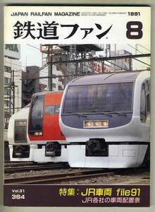 【d6145】91.8 鉄道ファン／特集=JR車両file91、東北新幹線東京開業、カリフォルニア・レイルフェア91、…