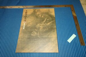 rarebookkyoto　F5B-86　大徳寺の名宝　　　　1997年頃　名人　名作　名品　