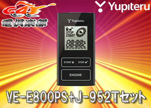 【取寄商品】YUPITERUユピテル50系プリウス(H27/12～R2/6)用リモコンエンジンスターターVE-E800PS+J-952Tセット※PHVは適合不可