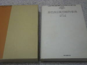 原色版日本薬用植物事典　伊沢凡人