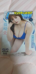 篠崎愛　22 QUOカード　別冊ヤングチャンピオン　2022年12号　抽プレ