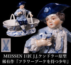 【晃】MEISSEN マイセン J.J.ケンドラー原型 稀有作 『フラワーブーケを持つ少年』 ブルーオニオン ダブルボウル トレー フィギュリン