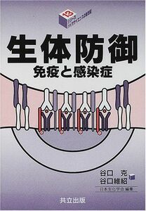 [A11036388]生体防御―免疫と感染症 (シリーズ・バイオサイエンスの新世紀 13) 克，谷口、 維紹，谷口; 日本生化学会