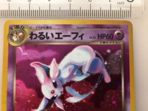 確認用画像 わるいエーフィ ポケモンカード 旧裏面 当時物　未使用 美品 196