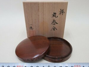 D1679 小松一徳 欅 拭き漆 丸香合 合子 茶道具 共箱