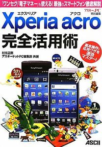 Ｘｐｅｒｉａ　ａｃｒｏ完全活用術 「ワンセグ」「電子マネー」も使える！最強のスマートフォン徹底解説／村元正剛，アスキードットＰＣ編