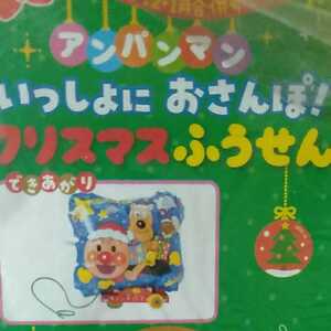 新品★ベビーブック ふろく アンパンマン いっしょにおさんぽ！クリスマスふうせん 合併号