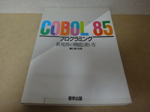 ★ COBOL85プログラミング 新規格の機能と使い方 ★