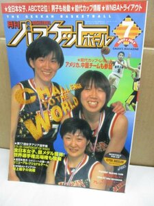 月刊 バスケットボール 1997年7月　全日本女子、ABCで2位