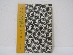 SU-19969 うつぼの筐舟 水上勉 角川書店 角川文庫 本
