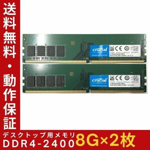 【8GB×2枚組】Crucial DDR4-2400 1R×8 UDIMM PC4-19200 DDR4-2666 288pin 中古メモリー デスクトップ用 即決 動作保証【送料無料】