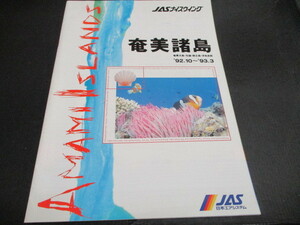 カタログ　JASナイスウイング　奄美大島　１９９２・１０～９３・３