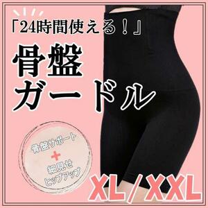 骨盤 ガードル 補正下着 ガードルショーツ 骨盤矯正 産後下着 黒 XL XXL