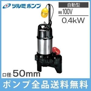 鶴見 排水ポンプ 自動型 50PUA2.4S 0.4kw 100V 50Hz 2インチ ツルミポンプ 家庭用 浄化槽 農業用 給水 電動 汚水 汚物用 水中ポンプ