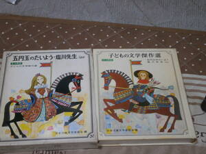 児童書　「五円玉のたいよう・塩川先生　ほか」　子ども文学傑作選　３・４年向け　日本児童文学者協会 編 　1971年　SK14