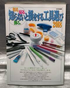 ○【１円スタート】　切る、貼る、削る。知らないと損する工具選び　大日本絵画　模型、プラモデル　道具選び、紹介、解説、基礎知識