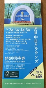 第64回 中日クラウンズ 特別招待券